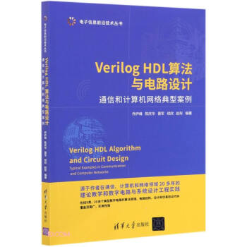 Verilog HDL�㷨�c�·�O(sh��)Ӌ(ͨ�ź�Ӌ��C(j��)�W(w��ng)�j(lu��)���Ͱ���)/�����Ϣǰ�ؼ��g(sh��)����