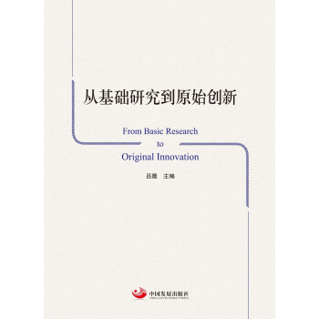 �Ļ��A(ch��)�о���ԭʼ��(chu��ng)�� From Basic Research to Original Innov