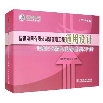 ��(gu��)��늾W(w��ng)���޹�˾ݔ׃늹���ͨ���O(sh��)Ӌ(j��)��1000kVݔ늾�·��߷փ�(c��)��2020��棩