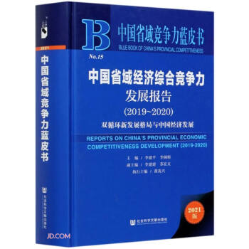 �Ї�ʡ��(j��ng)��(j��)�C�ϸ������l(f��)չ���(2019-2020�pѭ�h(hu��n)�°l(f��)չ����c�Ї���(j��ng)��(j��)�l(f��)չ2021��)(��