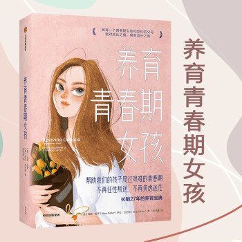 養(yǎng)育青春期女孩 長銷27年的養(yǎng)育寶典 13-18歲青春期女孩 家長推薦閱讀 直擊成長痛點 幫助孩子度過艱難的青春期