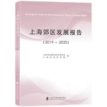 �Ϻ����^(q��)�l(f��)չ��棨2019-2020��