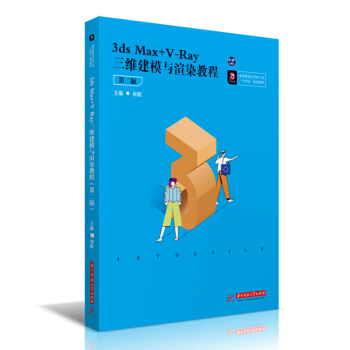 3ds Max+V-Ray���S��ģ�c��Ⱦ�̳̣��ڶ��棩