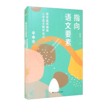 ָ���Z��Ҫ�أ��Y܊���y(t��ng)����С�W(xu��)�Z�Ľ̌W(xu��)�O(sh��)Ӌ�����꼉��