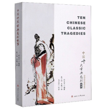 �Ї�ʮ��ŵ䱯�����£�Ten��Chinese��Classic��Tragedies��