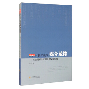 ӳ��r(sh��)����݆��ý���R�񡪡�֪���}���ҕ����(chu��ng)���l(f��)չ�о�