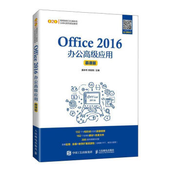 Office 2016辦公高級(jí)應(yīng)用