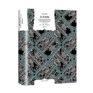 反對闡釋(譯文經(jīng)典)