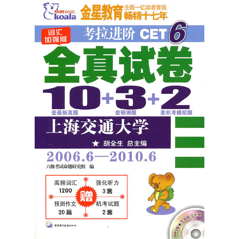 �����M�ACET6��ȫ��ԇ����2006.6-2010.6��10���������}+3���A�y�}+2�יC��ģ�M�}����MP3��