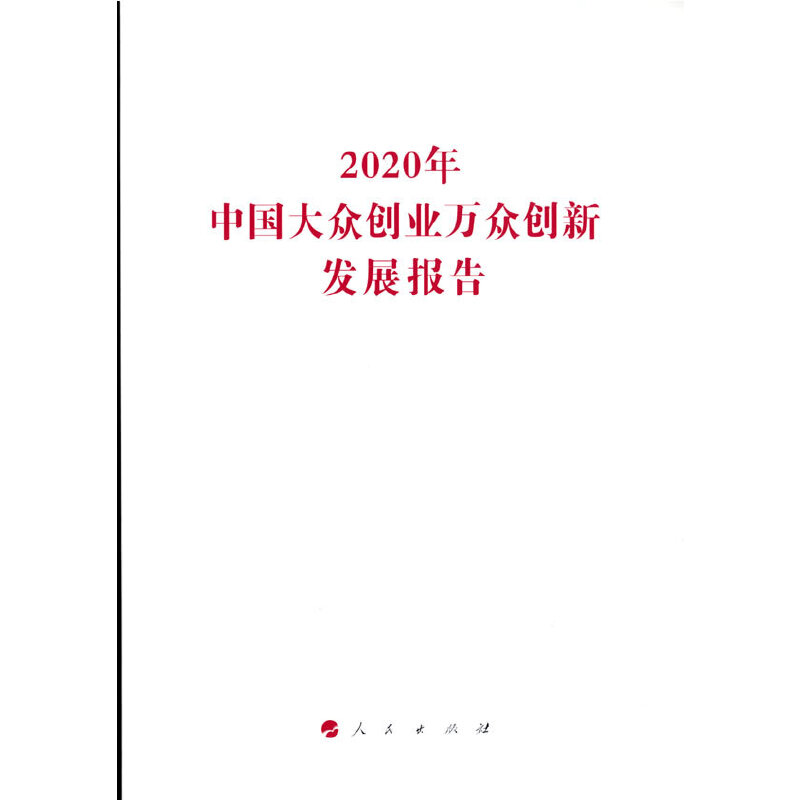 2020���Ї�(gu��)�󱊄�(chu��ng)�I(y��)�f(w��n)����(chu��ng)�°l(f��)չ��(b��o)�棨��(gu��)�Ұl(f��)չ�ĸ�ίϵ�Ј�(b��o)�棩