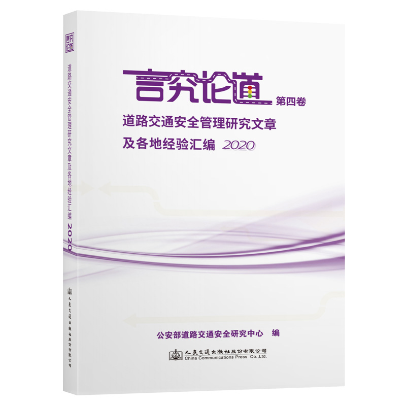 ��·��ͨ��ȫ�����о����¼����ؽ�(j��ng)�(y��n)�R��2020