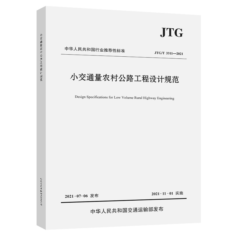 С��ͨ���r(n��ng)�幫·�����O(sh��)Ӌ(j��)Ҏ(gu��)����JTG/T 3311��2021��