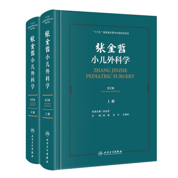 張金哲小兒外科學(xué)(第2版)(上下冊)(配增值)