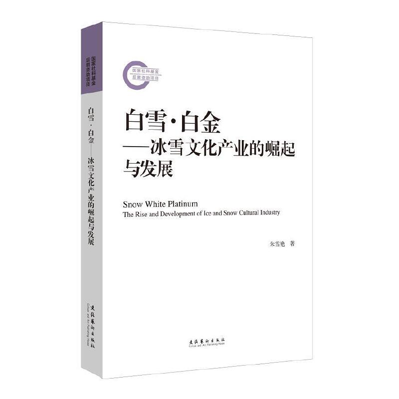 ��ѩ���׽𡪡���ѩ�Ļ��a(ch��n)�I(y��)�������c�l(f��)չ��������ƻ�������Y���Ŀ��