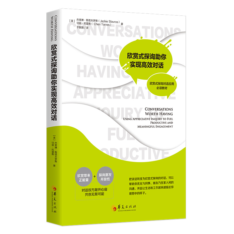 欣賞式探詢助你實(shí)現(xiàn)高效對話