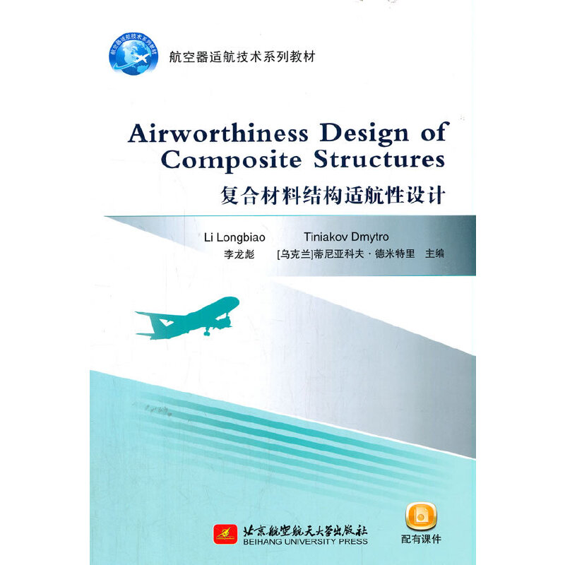 Airworthiness Design of Composite Structures����(f��)�ϲ��ϽY(ji��)��(g��u)�m�����O(sh��)Ӌ��