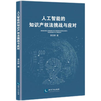 人工智能的知識產(chǎn)權(quán)法挑戰(zhàn)與應(yīng)對