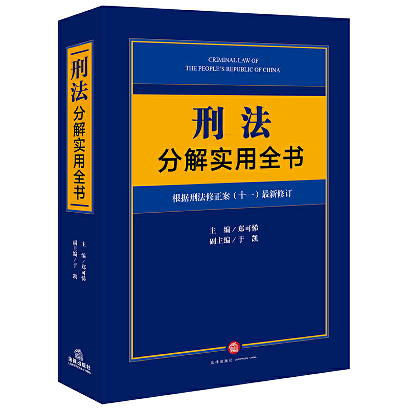 刑法分解實(shí)用全書(shū):根據(jù)刑法修正案(十一)新修訂