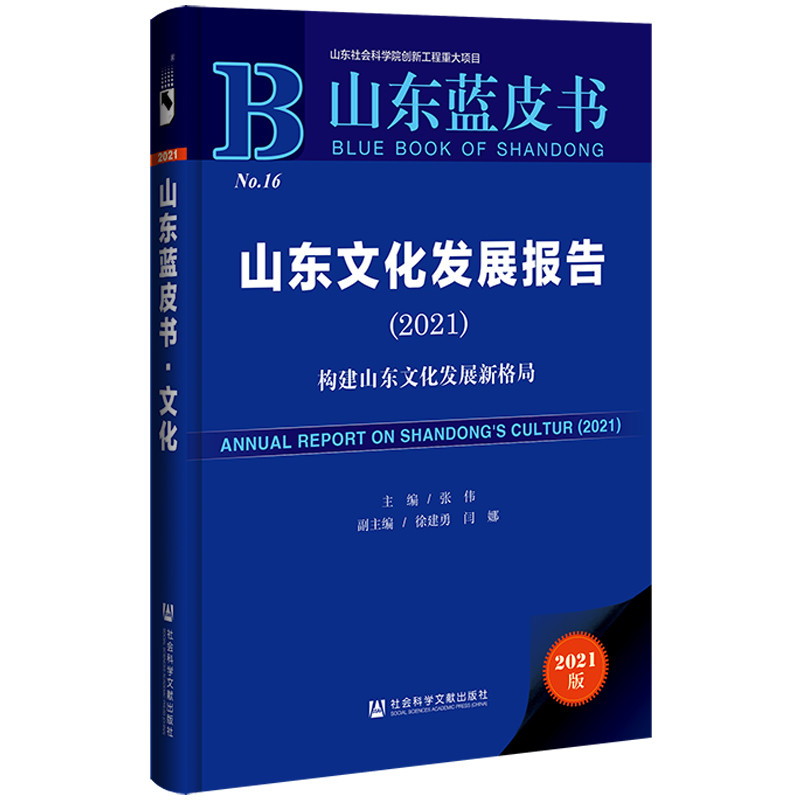 ɽ�|�{(l��n)Ƥ��(sh��)��ɽ�|�Ļ��l(f��)չ��(b��o)�棺��(g��u)��ɽ�|�Ļ��l(f��)չ�¸�֣�2021��