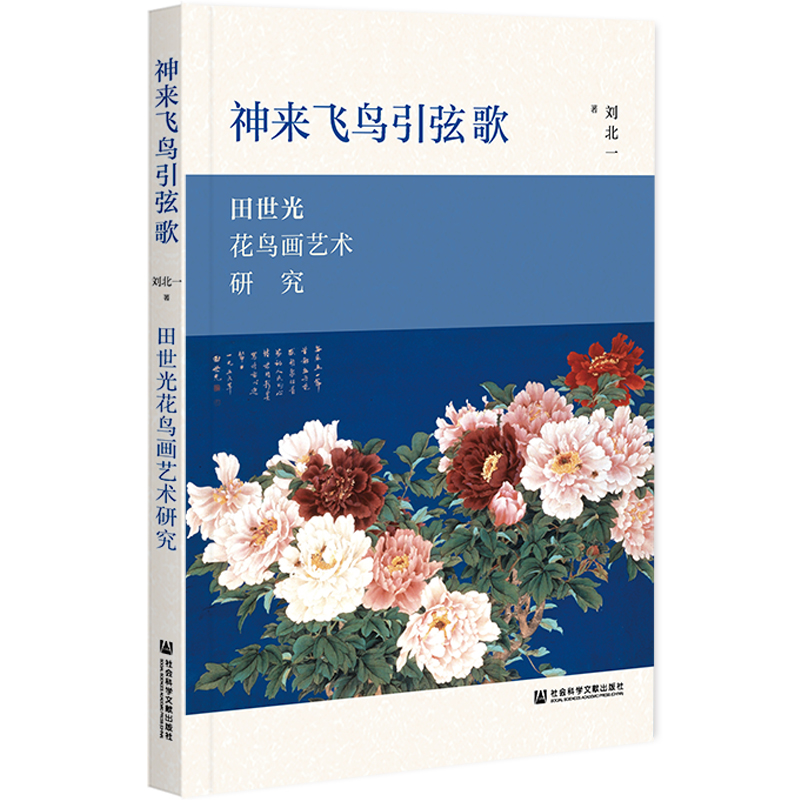 神來(lái)飛鳥(niǎo)引弦歌:田世光花鳥(niǎo)畫(huà)藝術(shù)研究