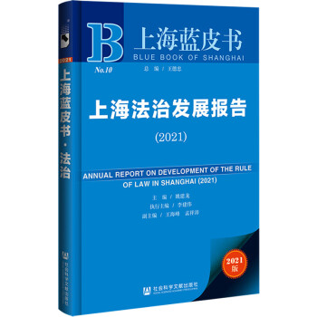 �Ϻ����ΰl(f��)չ��棨2021��