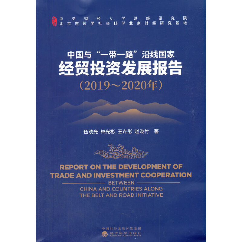 �Ї��c��һ��һ·���ؾ����ҽ�(j��ng)�Q(m��o)Ͷ�Y�l(f��)չ��(b��o)�棨2019��2020�꣩