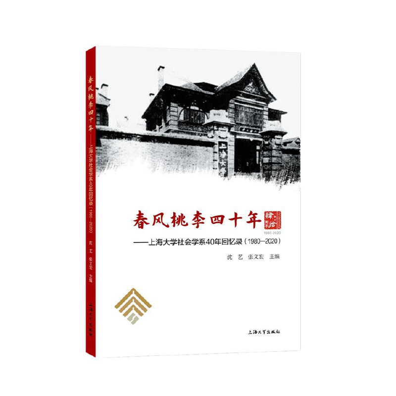 ���L(f��ng)������ʮ��:�Ϻ���W(xu��)����W(xu��)ϵ40��ؑ��:1980��2020