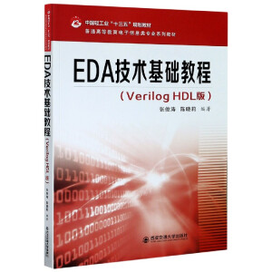 EDA���g(sh��)���A(ch��)�̳̣�Verilog HDL�棩����ͨ�ߵȽ��������Ϣ��I(y��)ϵ�н̲ģ�