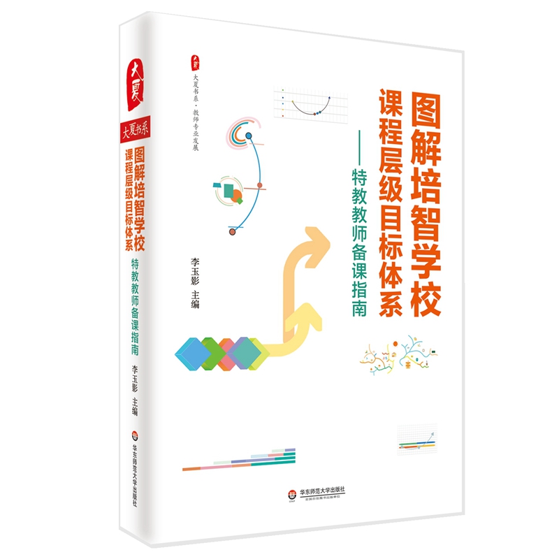 圖解培智學校課程層級目標體系:特教教師備課指南 大夏書系