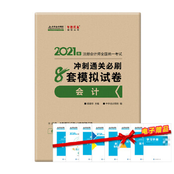  2021��ע��(c��)��(hu��)Ӌ(j��)���_��ͨ�P(gu��n)��ˢ8��ģ�Mԇ��-��(hu��)Ӌ(j��) ��(m��ng)����� �ٷ��̲��o��(d��o)��(sh��) 2021CPA�̲� cpa