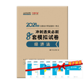  2021��ע�ԕ�Ӌ���_��ͨ�P(gu��n)��ˢ8��ģ�Mԇ��-��(j��ng)���� ������� �ٷ��̲��o��(d��o)�� 2021CPA�̲� cpa