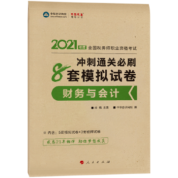  2021�궐��(w��)���ٷ���ԇ�o��(d��o)��(sh��)�̲�ע�� ؔ(c��i)��(w��)�c��(hu��)Ӌ(j��) �_��ͨ�P(gu��n)��ˢ8��ģ�Mԇ�� �俼�W(xu��)��(x��)�^(gu��)�P(gu��n)���A��(hu��)Ӌ(j��)�W(w��ng)У��(m��ng)�����