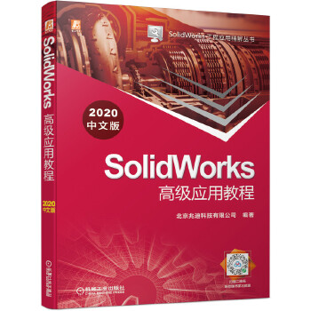  SolidWorks�߼���(y��ng)�ý̳̣�2020���İ棩