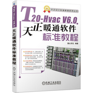 T20-Hvac V6.0����ůͨܛ����(bi��o)��(zh��n)�̳�