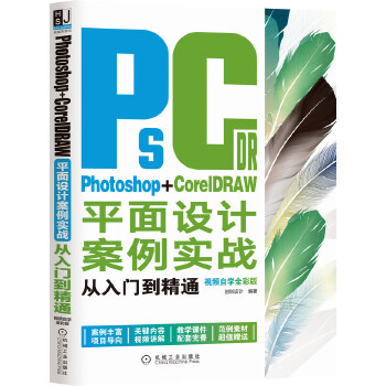  Photoshop+CorelDRAWƽ���O(sh��)Ӌ��������(zh��n)�����T����ͨ��ҕ�l�ԌWȫ�ʰ棩