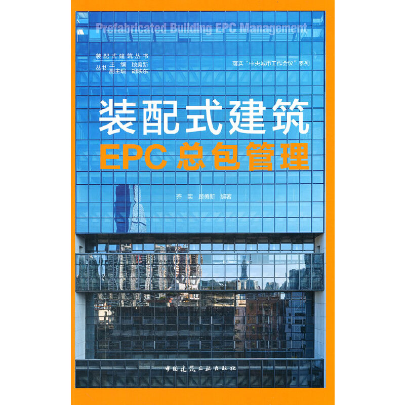 �b��ʽ����EPC�������� Prefabricated Building EPC Management