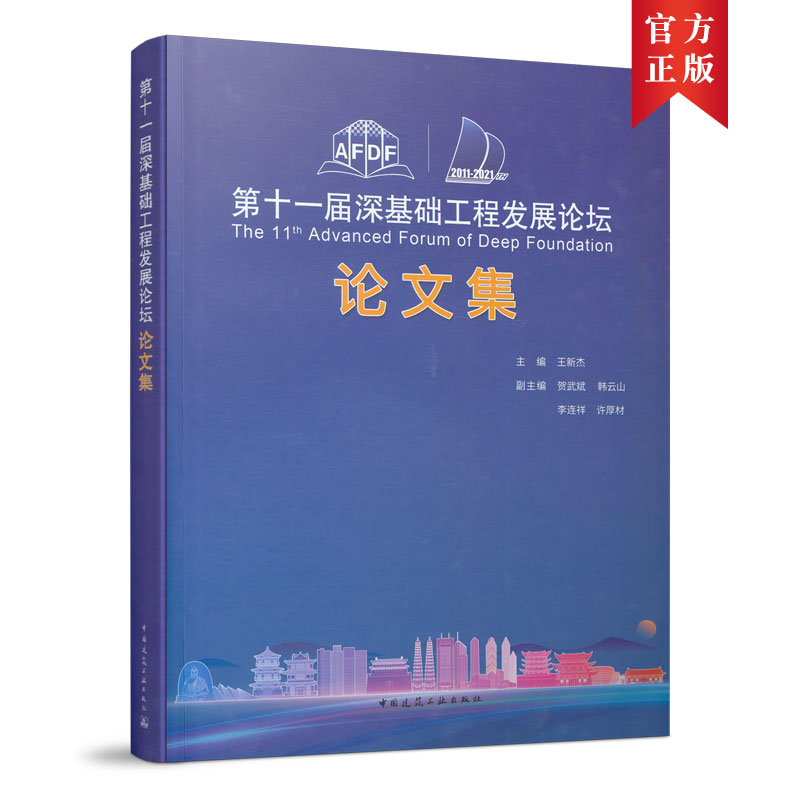 ��ʮһ������A(ch��)���̰l(f��)չՓ��Փ�ļ� The 11th Advanced Forum of Deep Foundation