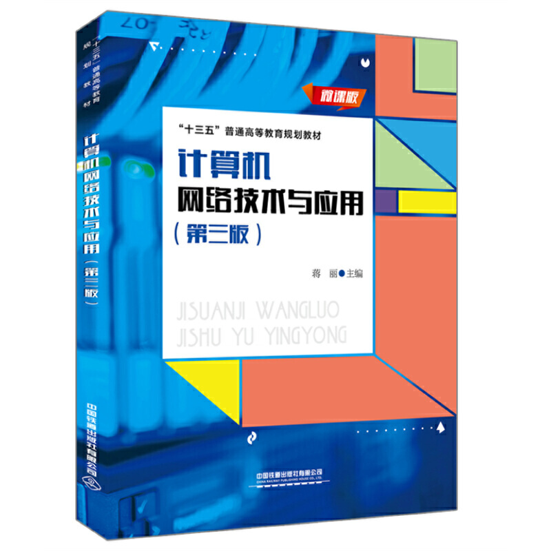 ��ʮ���塱��ͨ�ߵȽ���Ҏ(gu��)���̲ģ�Ӌ��C�W(w��ng)�j���g�c���ã������棩