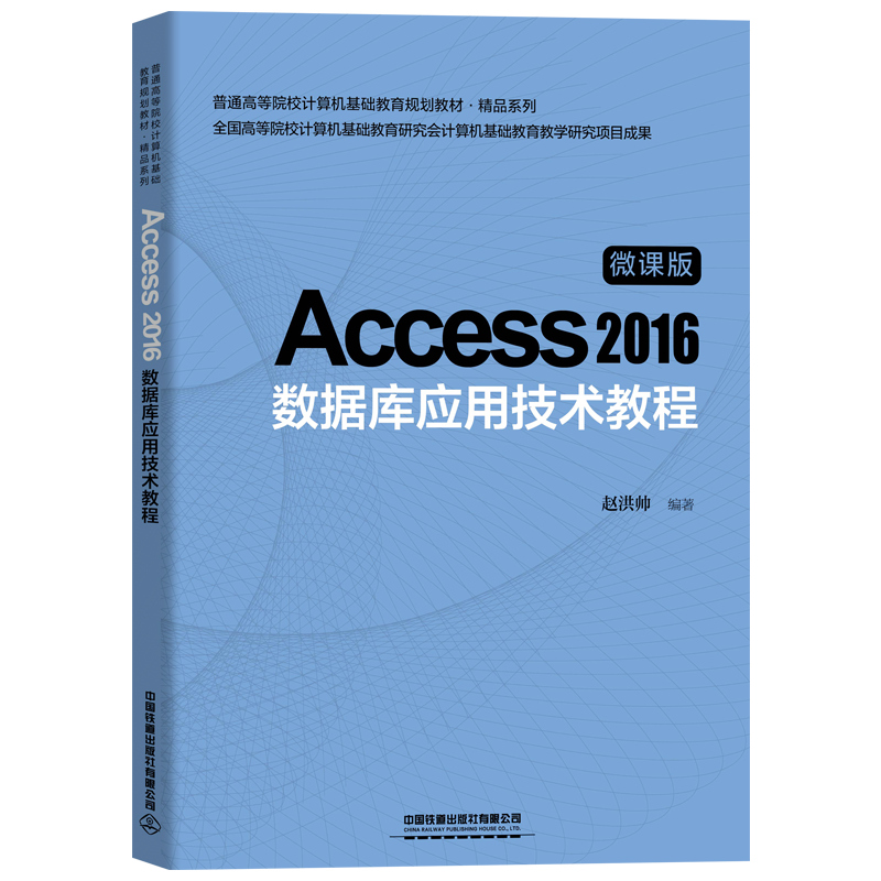 ��ͨ�ߵ�ԺУӋ��C���A(ch��)����Ҏ(gu��)���̲ġ���Ʒϵ��:Access 2016��(sh��)��(j��)�쑪(y��ng)�ü��g(sh��)�̳�