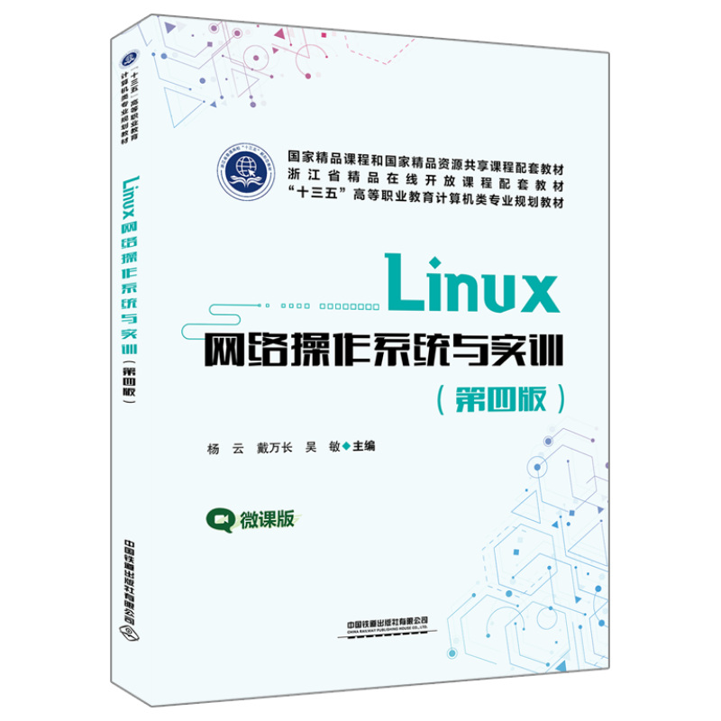 ��ʮ���塱�ߵ��I(y��)����Ӌ(j��)��C(j��)��I(y��)Ҏ(gu��)���̲ģ�Linux �W(w��ng)�j(lu��)����ϵ�y(t��ng)�c��(sh��)Ӗ(x��n)�����İ棩