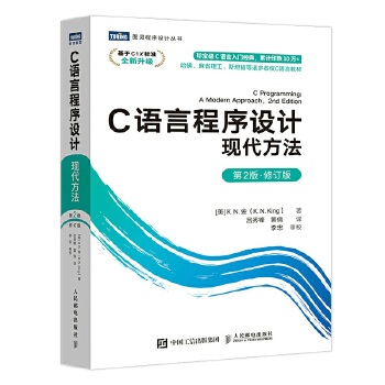 C語言程序設計 現(xiàn)代方法 第2版·修訂版