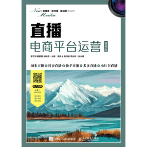 直播電商平臺(tái)運(yùn)營(yíng)(微課版)