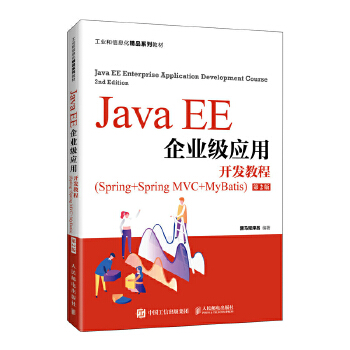  Java EE��I(y��)����(y��ng)���_�l(f��)�̳̣�Spring+Spring MVC+MyBatis������2�棩