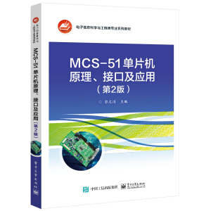 MCS-51��Ƭ�C(j��)ԭ�����ӿڼ���(y��ng)�ã���2�棩