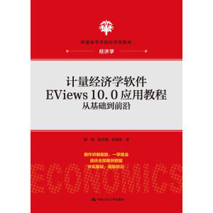 Ӌ(j��)����(j��ng)��(j��)�W(xu��)ܛ��EViews10.0��(y��ng)�ý̳̣��Ļ��A(ch��)��ǰ��(��ͨ�ߵȌW(xu��)У��(y��ng)���ͽ̲ġ���(j��ng)��(j��)�W(xu��))