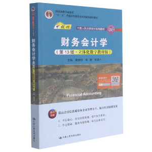 ؔ(c��i)��(w��)��(hu��)Ӌ(j��)�W(xu��)����13�桤���w����(sh��)�ֽ̲İ棩���Ї�(gu��)�����W(xu��)��(hu��)Ӌ(j��)ϵ�н̲����Ї�(gu��)�����W(xu��)��(hu��)Ӌ(j��)ϵ�н̲ģ���ʮ���塱��ͨ�ߵȽ������Ƈ�(gu��)�Ҽ�(j��)Ҏ(gu��)���̲ģ�