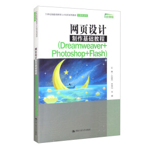 �W(w��ng)�(y��)�O(sh��)Ӌ(j��)�������A(ch��)�̳�(Dreamweaver+Photoshop+Flash) ��21���o(j��)���܄�(chu��ng)�����˲����B(y��ng)ϵ�н̲ġ�Ӌ(j��)��C(j��)ϵ�У�