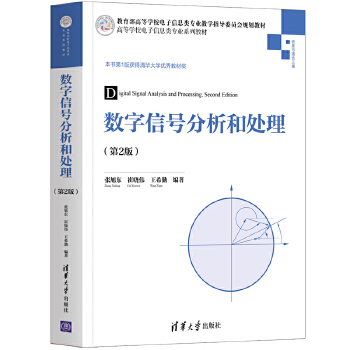 數(shù)字信號(hào)分析和處理(第2版)