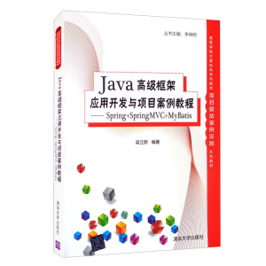 Java�߼�(j��)��ܑ�(y��ng)���_�l(f��)�c�(xi��ng)Ŀ�����̳�- Spring+SpringMVC+MyBatis