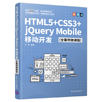  HTML5+CSS3+jQuery Mobile�Ƅ��_�l(f��)��ȫ����΢�n�棩